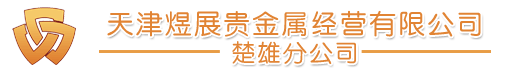 天津煜展贵金属经营有限公司楚雄分公司