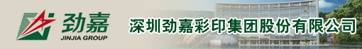 深圳劲嘉彩印集团股份有限公司