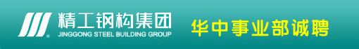 长江精工钢结构(集团)股份有限公司华中事业部
