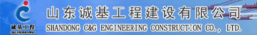 山东诚基工程建设有限公司