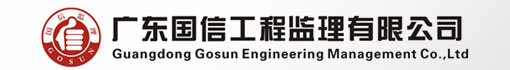 广东国信工程监理有限公司