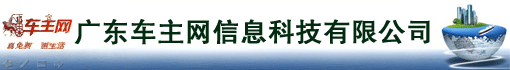 广东车主网信息科技有限公司