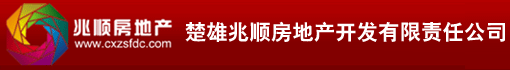 楚雄兆顺房地产开发有限责任公司