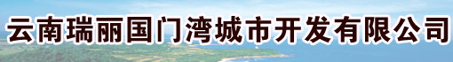 云南瑞丽国门湾城市开发有限公司