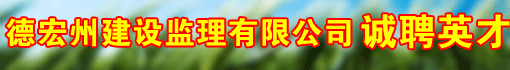 德宏州建设监理有限公司