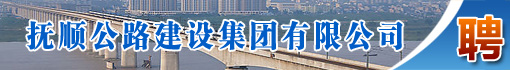 抚顺公路建设集团有限公司