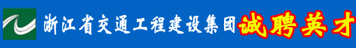 浙江省交通工程建设集团有限公司