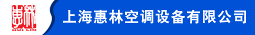 上海惠林空调设备有限公司
