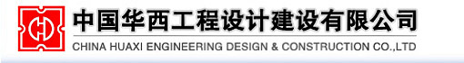 中国华西工程设计建设有限公司综合设计所