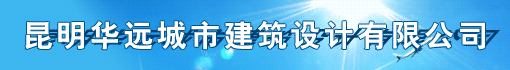 昆明华远城市建筑设计有限公司