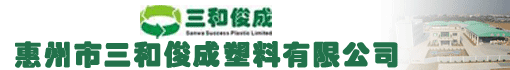 惠州市三和俊成塑料有限公司