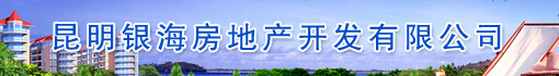 昆明银海房地产开发有限公司