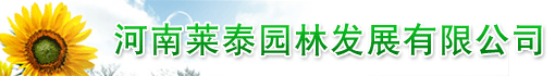 河南莱泰园林发展有限公司