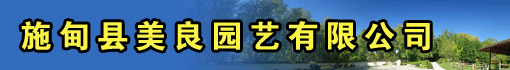 施甸县美良园艺有限公司