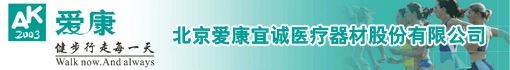 北京爱康宜诚医疗器材股份有限公司