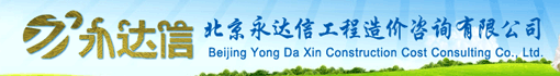 北京永达信工程造价咨询有限公司