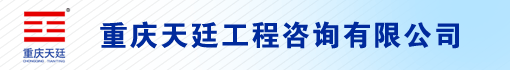 重庆天廷工程咨询有限公司