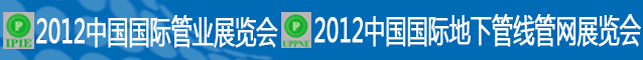 2012中国国际管业展览会