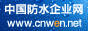 中国防水企业网