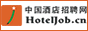 中国酒店招聘网