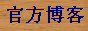 医械英才网官方博客