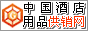 中国酒店用品供销网