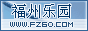 福州乐园