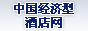经济型酒店网