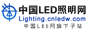 中国LED照明网