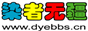染者无疆