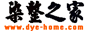 染整之家