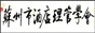 苏州市酒店管理学会