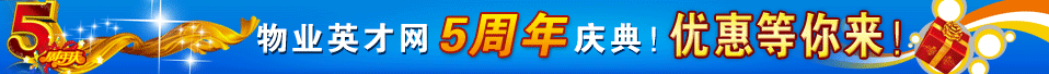 物业英才网5周年庆典
