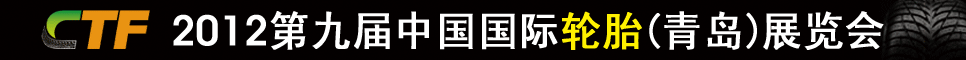 2012第九届中国国际轮胎展览会