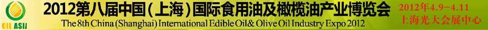 2012第八届中国(上海)国际食用油及橄榄油产业博览会