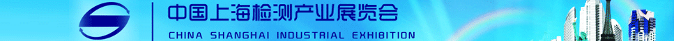 中国上海检测产业展览会