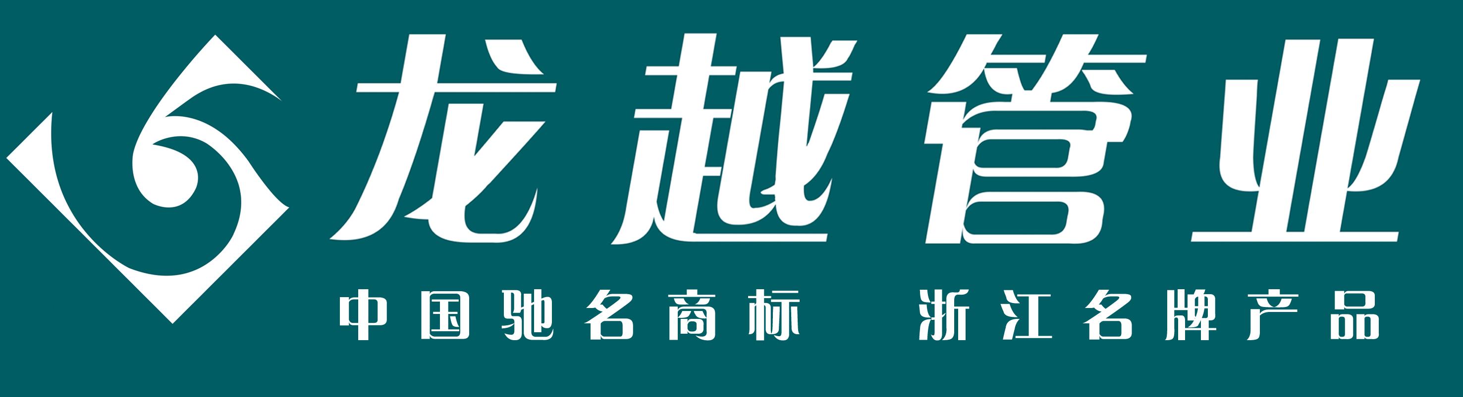 浙江龙越管业有限公司 寄语内容
