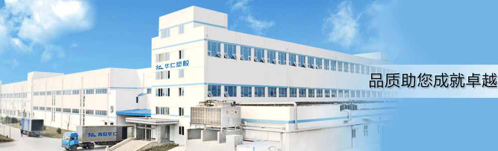 青岛华仁塑胶医药用品有限公司