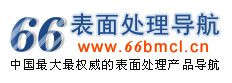 66表面处理导航