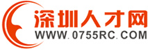 深圳人才网