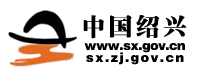 绍兴政府网