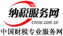 纳税服务网