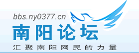 南阳论坛