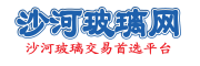 沙河玻璃网