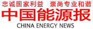 中国能源报