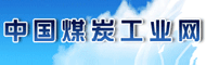 中国煤炭工业网